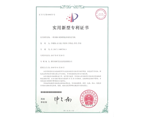 實用新型ZL證書（一種多路口聯(lián)網(wǎng)智能多相位信號機(jī)）